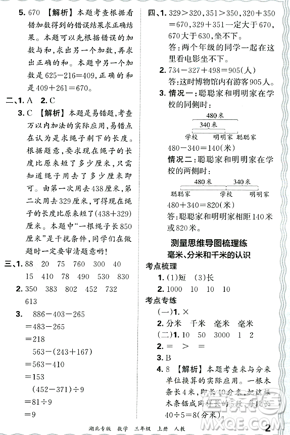 江西人民出版社2023年秋王朝霞各地期末試卷精選三年級(jí)數(shù)學(xué)上冊(cè)人教版湖北專(zhuān)版答案