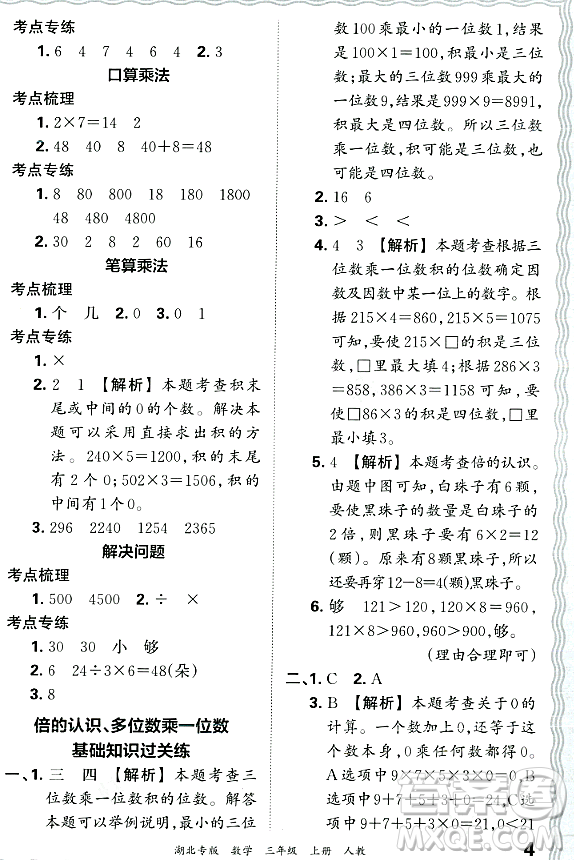 江西人民出版社2023年秋王朝霞各地期末試卷精選三年級(jí)數(shù)學(xué)上冊(cè)人教版湖北專(zhuān)版答案