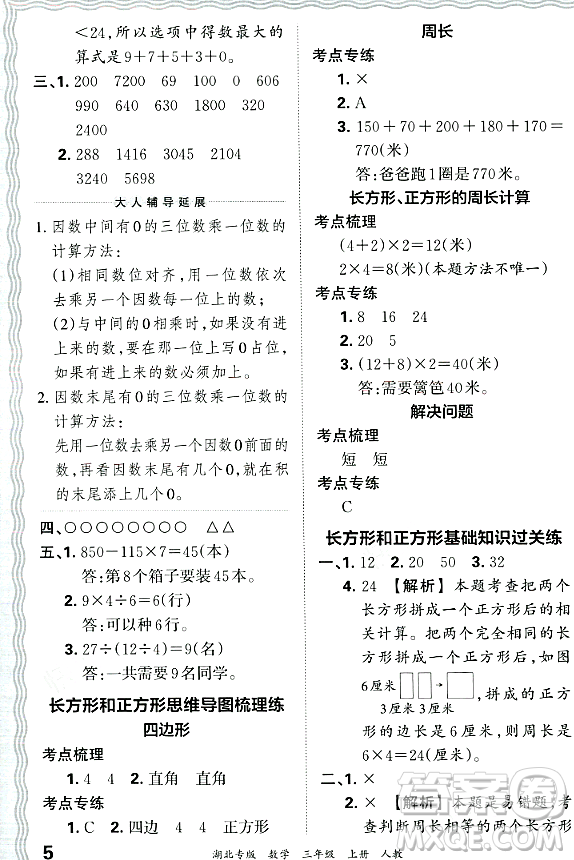 江西人民出版社2023年秋王朝霞各地期末試卷精選三年級(jí)數(shù)學(xué)上冊(cè)人教版湖北專(zhuān)版答案