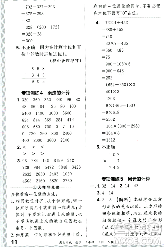 江西人民出版社2023年秋王朝霞各地期末試卷精選三年級(jí)數(shù)學(xué)上冊(cè)人教版湖北專(zhuān)版答案
