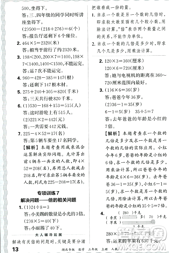 江西人民出版社2023年秋王朝霞各地期末試卷精選三年級(jí)數(shù)學(xué)上冊(cè)人教版湖北專(zhuān)版答案