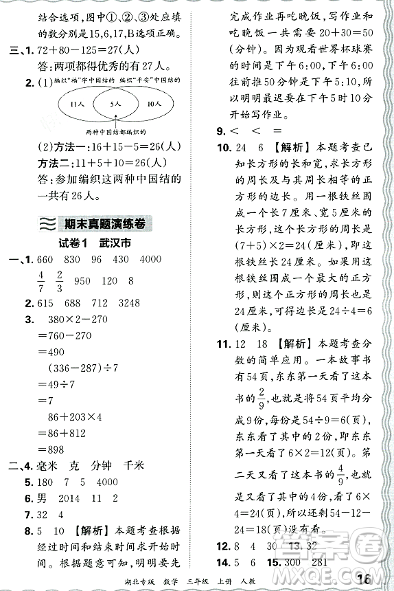 江西人民出版社2023年秋王朝霞各地期末試卷精選三年級(jí)數(shù)學(xué)上冊(cè)人教版湖北專(zhuān)版答案