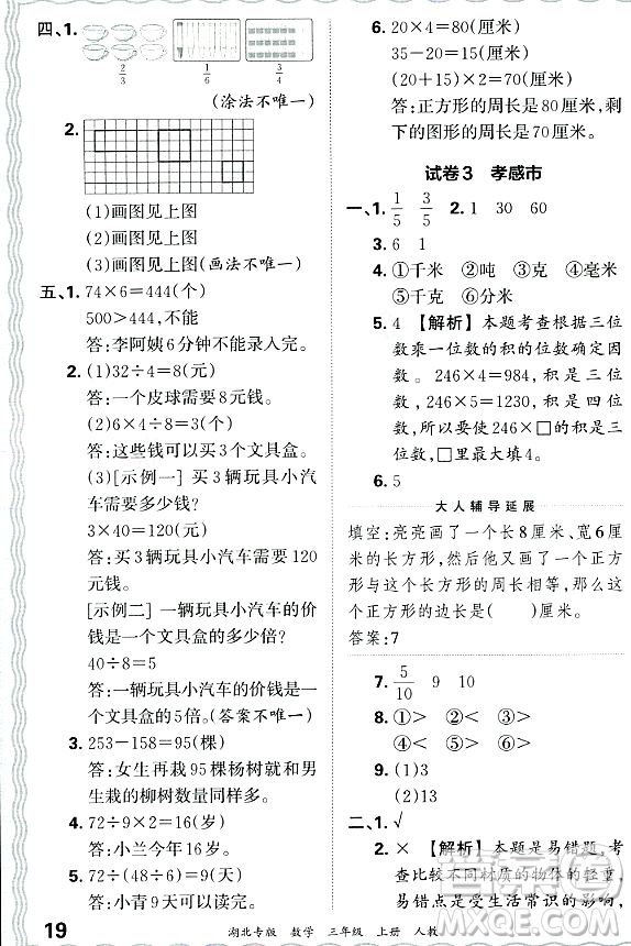 江西人民出版社2023年秋王朝霞各地期末試卷精選三年級(jí)數(shù)學(xué)上冊(cè)人教版湖北專(zhuān)版答案