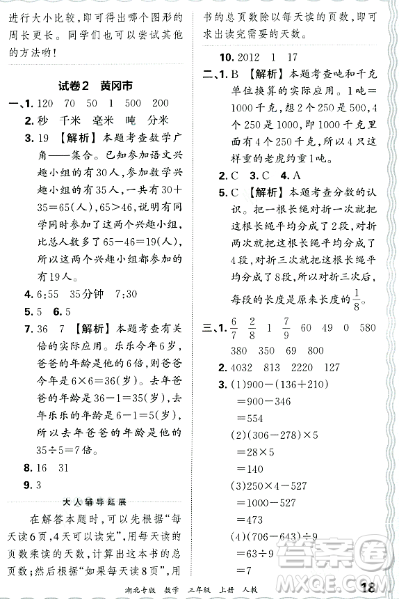 江西人民出版社2023年秋王朝霞各地期末試卷精選三年級(jí)數(shù)學(xué)上冊(cè)人教版湖北專(zhuān)版答案