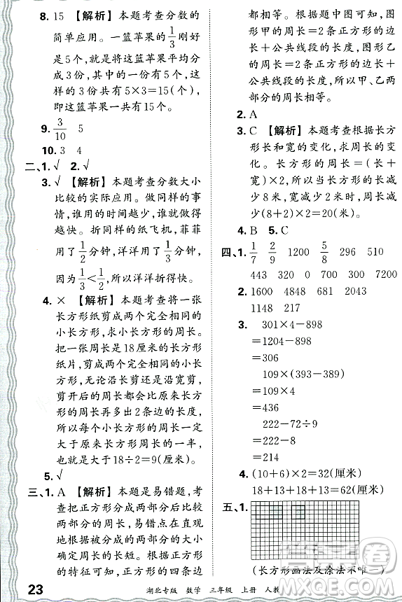 江西人民出版社2023年秋王朝霞各地期末試卷精選三年級(jí)數(shù)學(xué)上冊(cè)人教版湖北專(zhuān)版答案