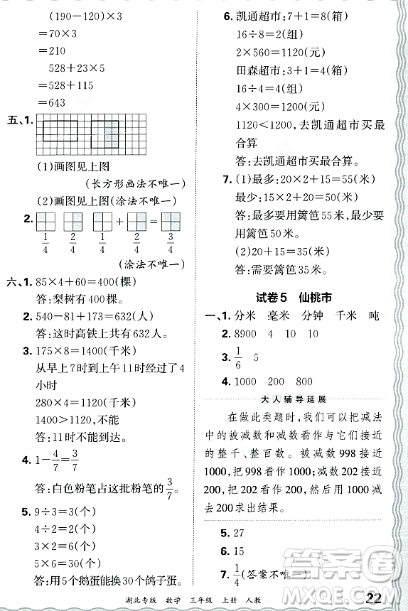 江西人民出版社2023年秋王朝霞各地期末試卷精選三年級(jí)數(shù)學(xué)上冊(cè)人教版湖北專(zhuān)版答案