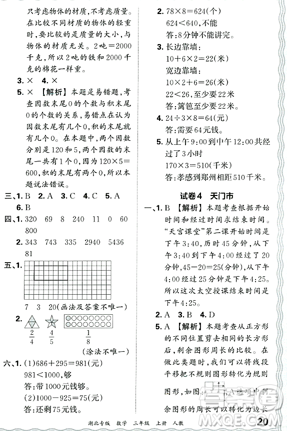 江西人民出版社2023年秋王朝霞各地期末試卷精選三年級(jí)數(shù)學(xué)上冊(cè)人教版湖北專(zhuān)版答案
