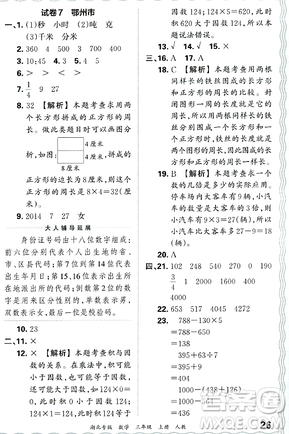 江西人民出版社2023年秋王朝霞各地期末試卷精選三年級(jí)數(shù)學(xué)上冊(cè)人教版湖北專(zhuān)版答案