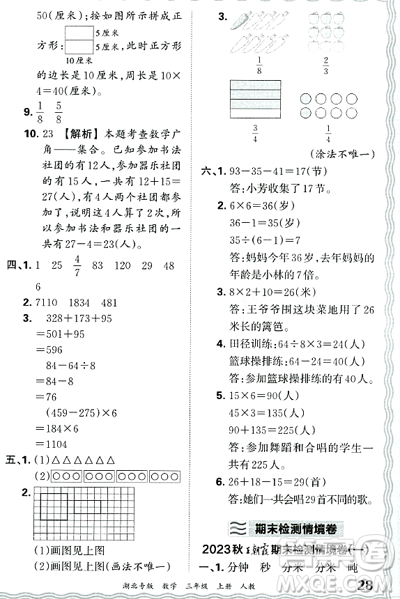 江西人民出版社2023年秋王朝霞各地期末試卷精選三年級(jí)數(shù)學(xué)上冊(cè)人教版湖北專(zhuān)版答案