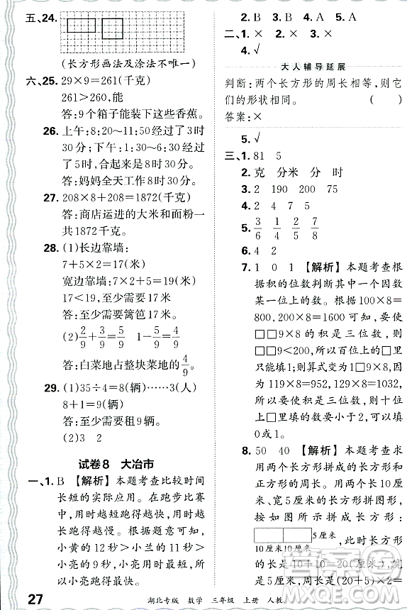 江西人民出版社2023年秋王朝霞各地期末試卷精選三年級(jí)數(shù)學(xué)上冊(cè)人教版湖北專(zhuān)版答案