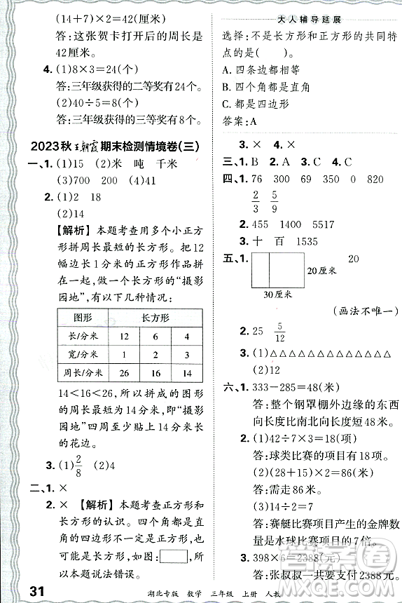 江西人民出版社2023年秋王朝霞各地期末試卷精選三年級(jí)數(shù)學(xué)上冊(cè)人教版湖北專(zhuān)版答案