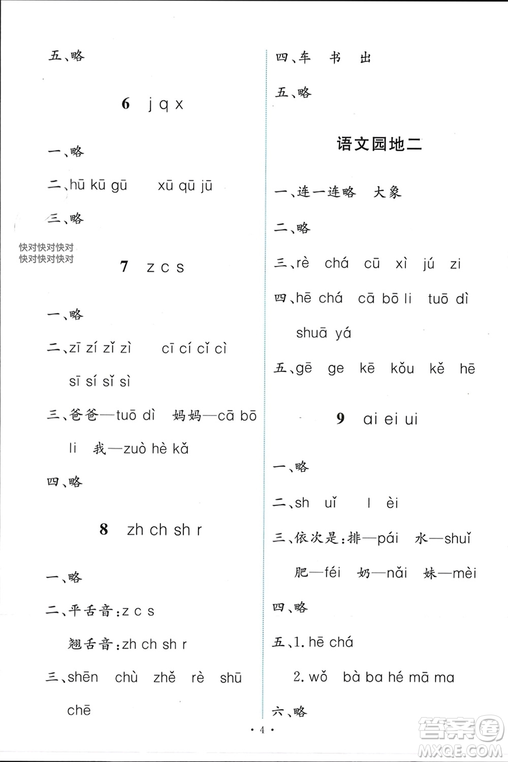人民教育出版社2023年秋能力培養(yǎng)與測試一年級語文上冊人教版參考答案