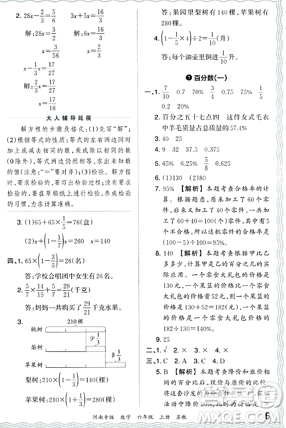 江西人民出版社2023年秋王朝霞各地期末試卷精選六年級(jí)數(shù)學(xué)上冊(cè)蘇教版河南專版答案