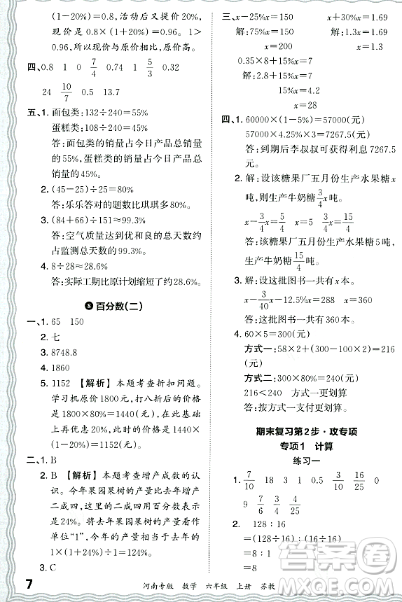 江西人民出版社2023年秋王朝霞各地期末試卷精選六年級(jí)數(shù)學(xué)上冊(cè)蘇教版河南專版答案