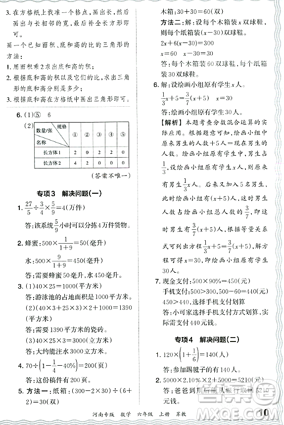 江西人民出版社2023年秋王朝霞各地期末試卷精選六年級(jí)數(shù)學(xué)上冊(cè)蘇教版河南專版答案