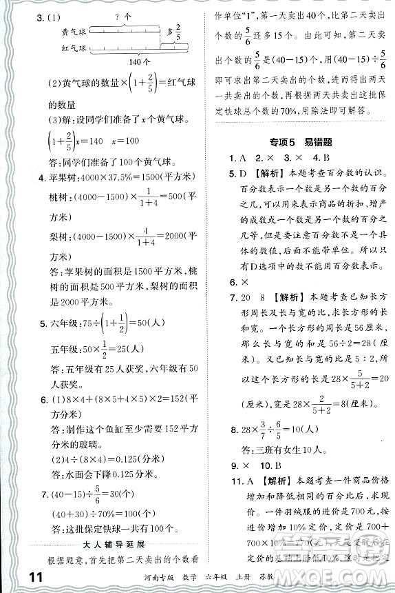 江西人民出版社2023年秋王朝霞各地期末試卷精選六年級(jí)數(shù)學(xué)上冊(cè)蘇教版河南專版答案