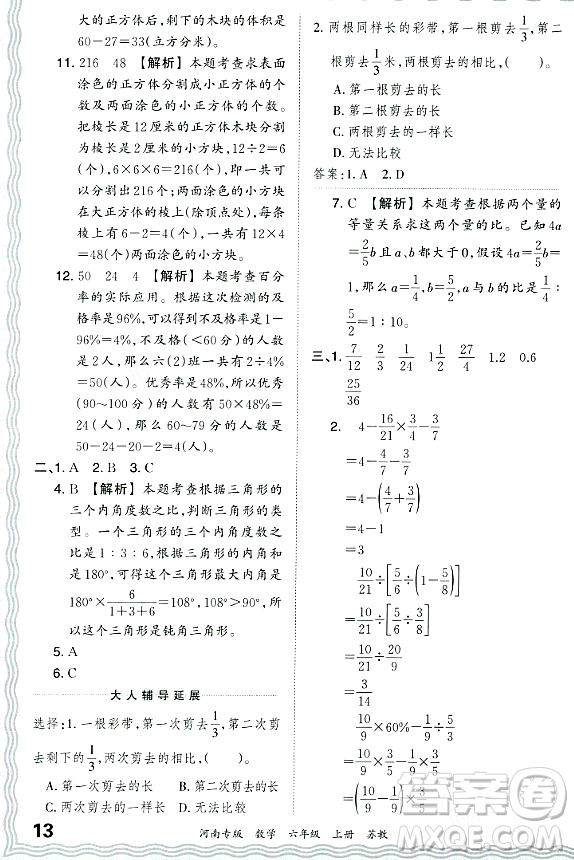 江西人民出版社2023年秋王朝霞各地期末試卷精選六年級(jí)數(shù)學(xué)上冊(cè)蘇教版河南專版答案