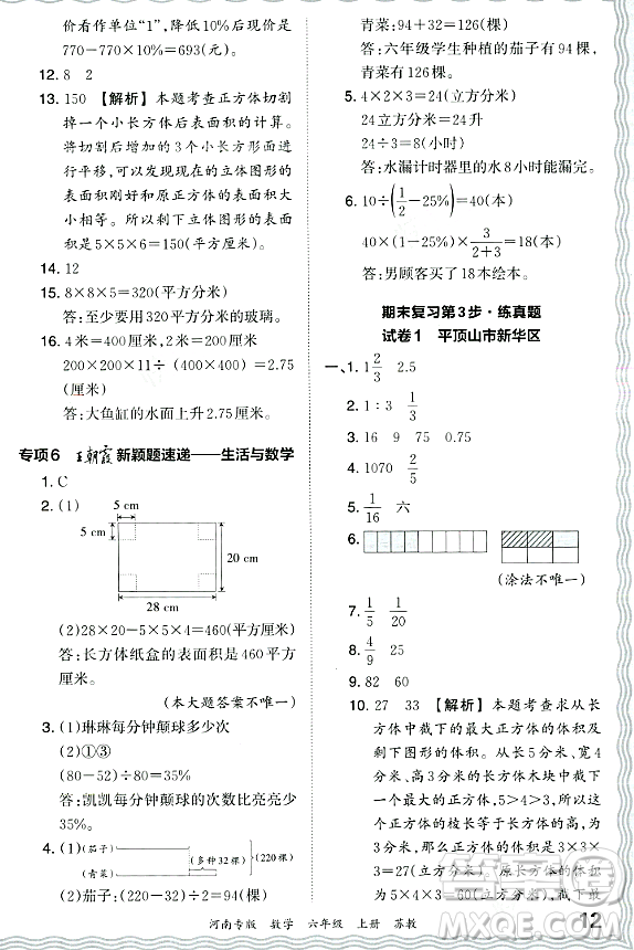 江西人民出版社2023年秋王朝霞各地期末試卷精選六年級(jí)數(shù)學(xué)上冊(cè)蘇教版河南專版答案