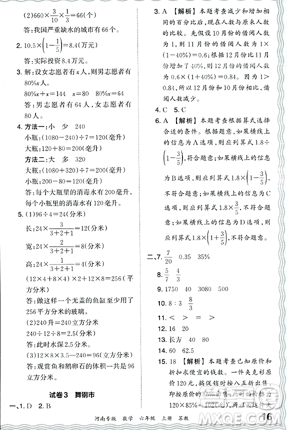 江西人民出版社2023年秋王朝霞各地期末試卷精選六年級(jí)數(shù)學(xué)上冊(cè)蘇教版河南專版答案