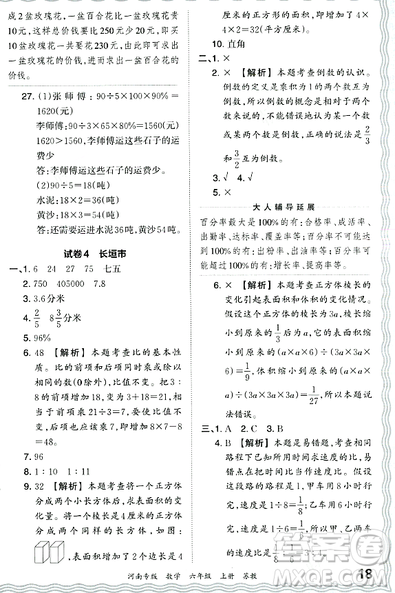江西人民出版社2023年秋王朝霞各地期末試卷精選六年級(jí)數(shù)學(xué)上冊(cè)蘇教版河南專版答案