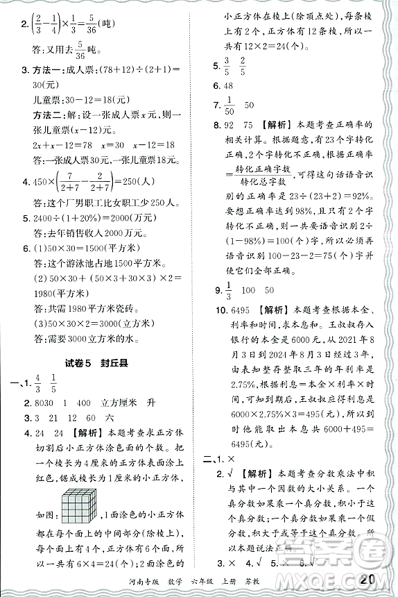 江西人民出版社2023年秋王朝霞各地期末試卷精選六年級(jí)數(shù)學(xué)上冊(cè)蘇教版河南專版答案
