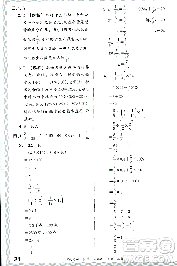 江西人民出版社2023年秋王朝霞各地期末試卷精選六年級(jí)數(shù)學(xué)上冊(cè)蘇教版河南專版答案