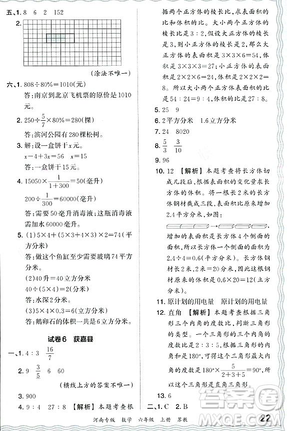 江西人民出版社2023年秋王朝霞各地期末試卷精選六年級(jí)數(shù)學(xué)上冊(cè)蘇教版河南專版答案