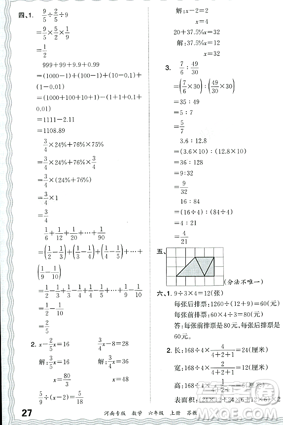 江西人民出版社2023年秋王朝霞各地期末試卷精選六年級(jí)數(shù)學(xué)上冊(cè)蘇教版河南專版答案