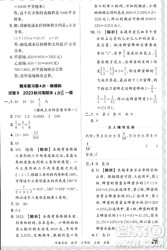 江西人民出版社2023年秋王朝霞各地期末試卷精選六年級(jí)數(shù)學(xué)上冊(cè)蘇教版河南專版答案