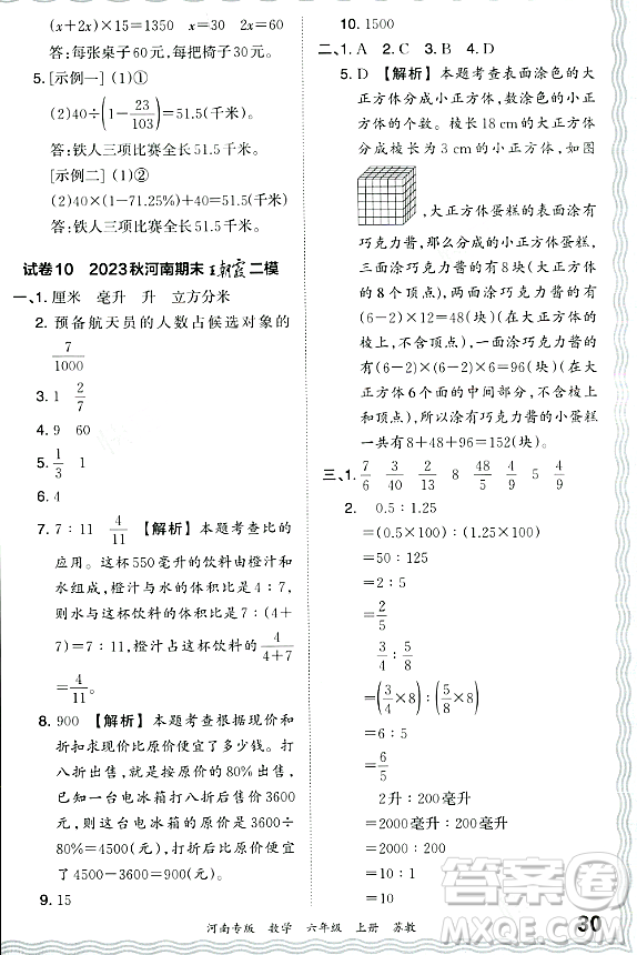 江西人民出版社2023年秋王朝霞各地期末試卷精選六年級(jí)數(shù)學(xué)上冊(cè)蘇教版河南專版答案