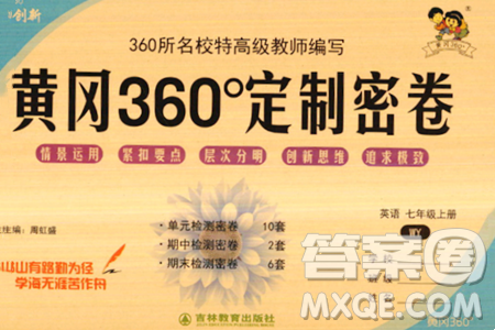 吉林教育出版社2023年秋黃岡360度定制密卷七年級(jí)英語上冊(cè)外研版答案