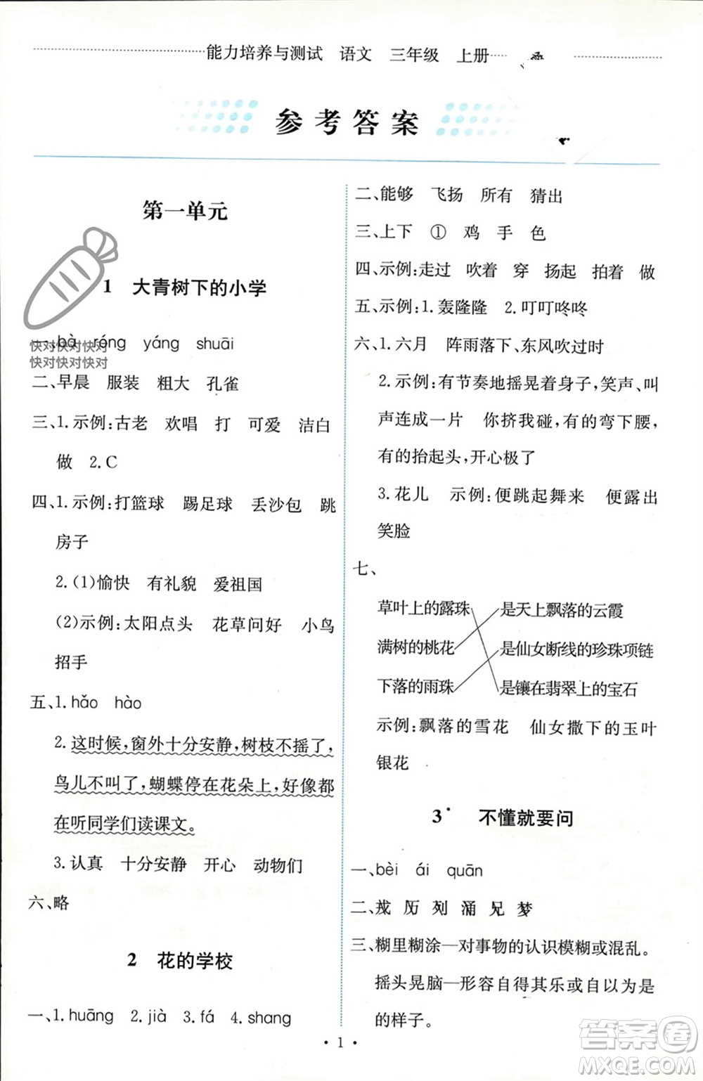 人民教育出版社2023年秋能力培養(yǎng)與測試三年級語文上冊人教版參考答案