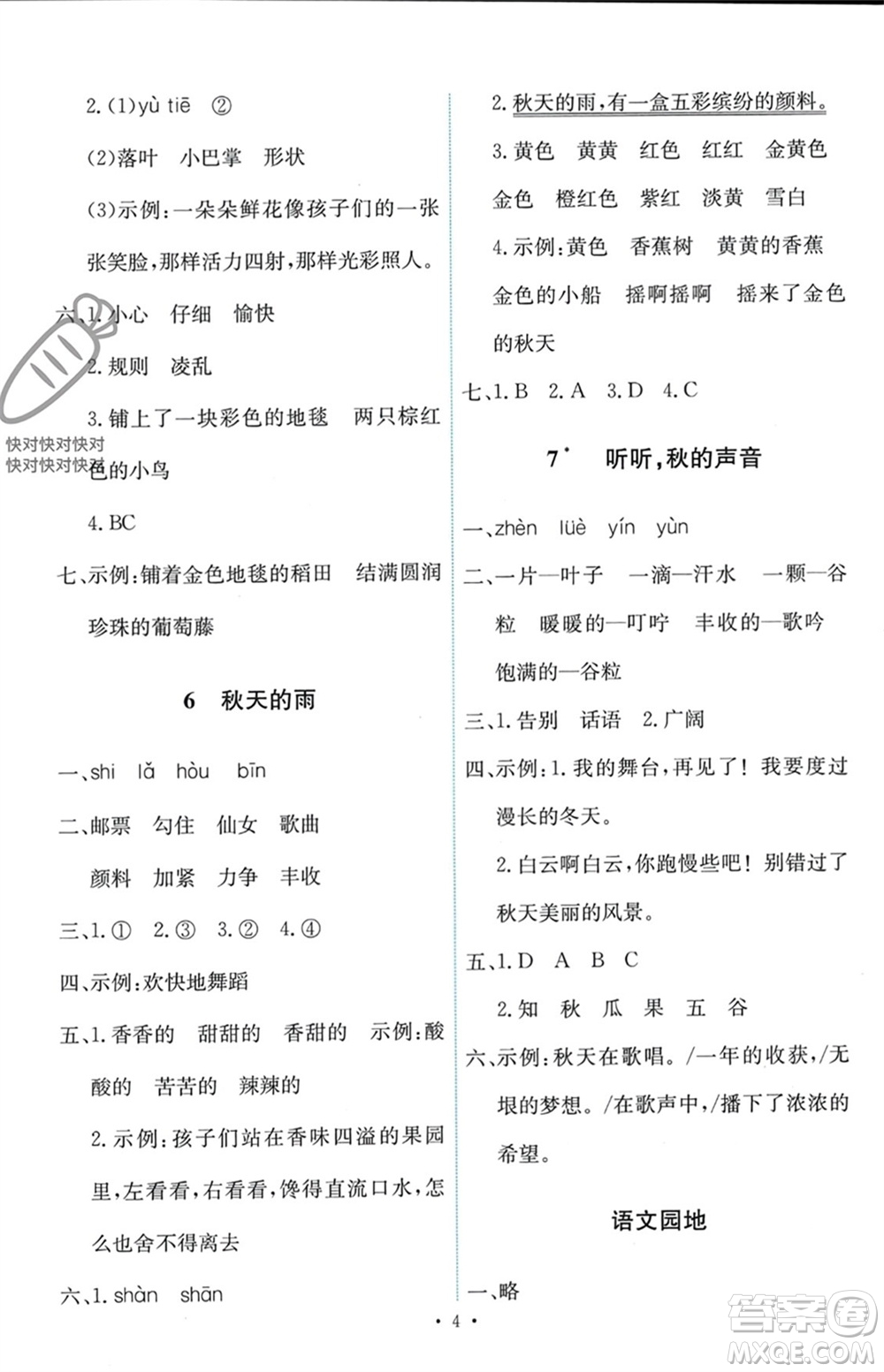 人民教育出版社2023年秋能力培養(yǎng)與測試三年級語文上冊人教版參考答案
