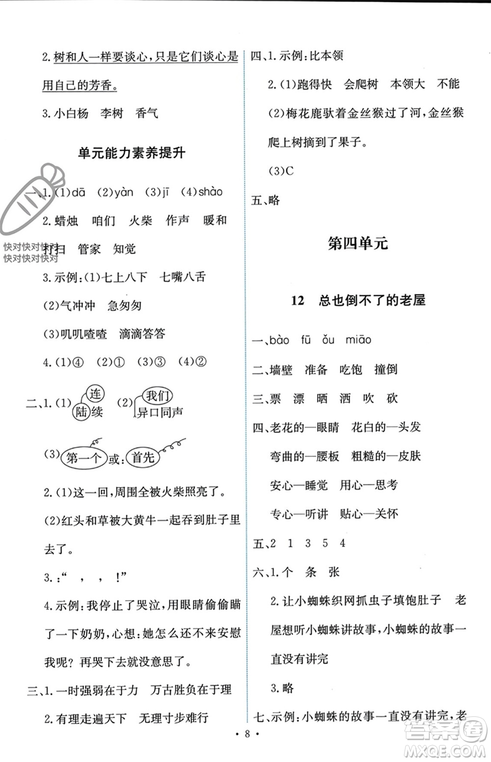 人民教育出版社2023年秋能力培養(yǎng)與測試三年級語文上冊人教版參考答案