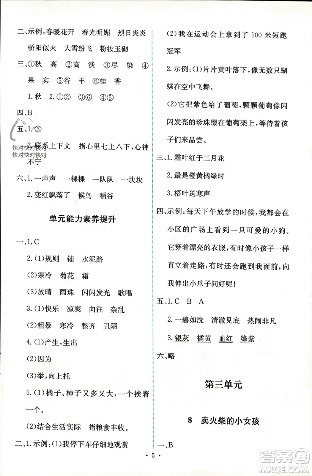 人民教育出版社2023年秋能力培養(yǎng)與測試三年級語文上冊人教版參考答案