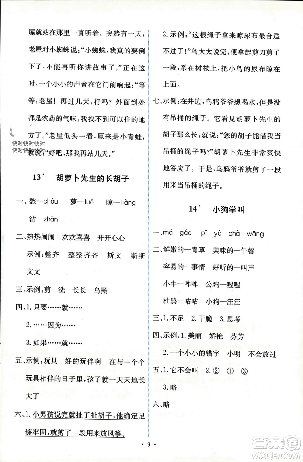人民教育出版社2023年秋能力培養(yǎng)與測試三年級語文上冊人教版參考答案