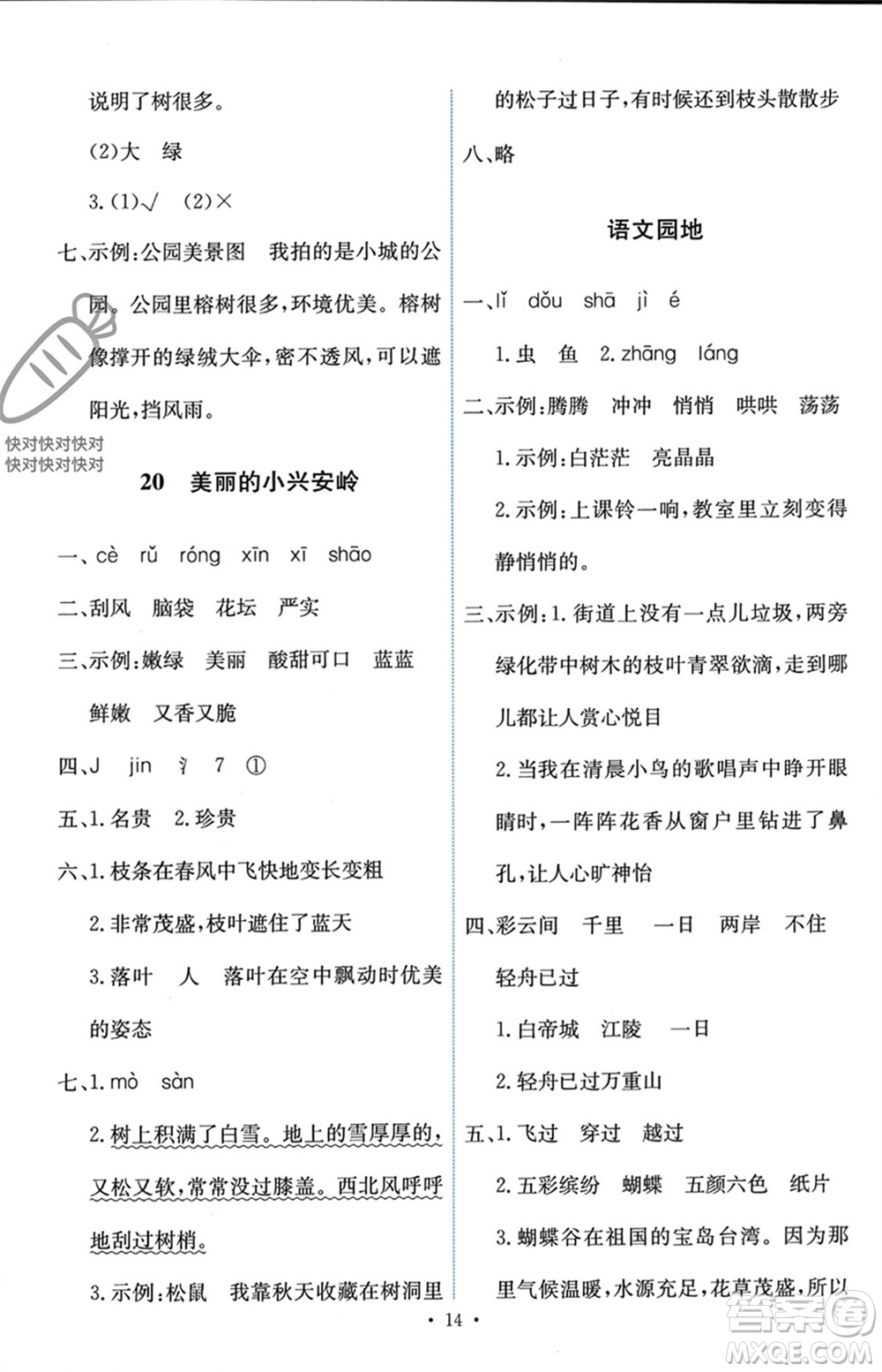 人民教育出版社2023年秋能力培養(yǎng)與測試三年級語文上冊人教版參考答案