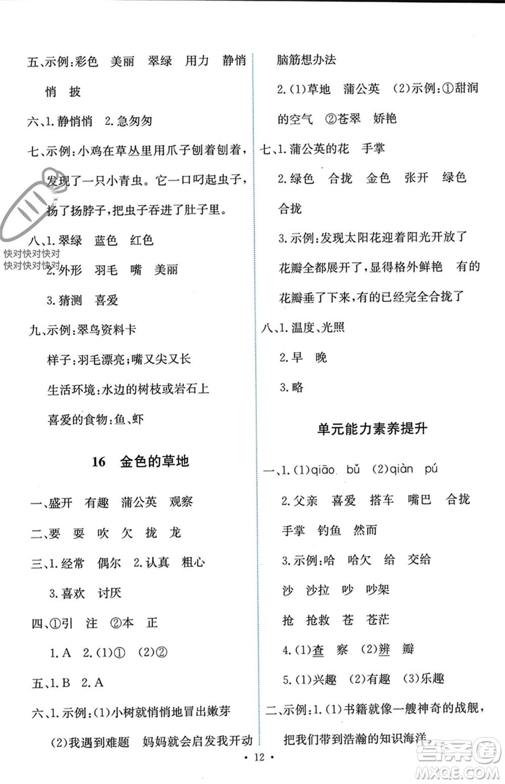 人民教育出版社2023年秋能力培養(yǎng)與測試三年級語文上冊人教版參考答案
