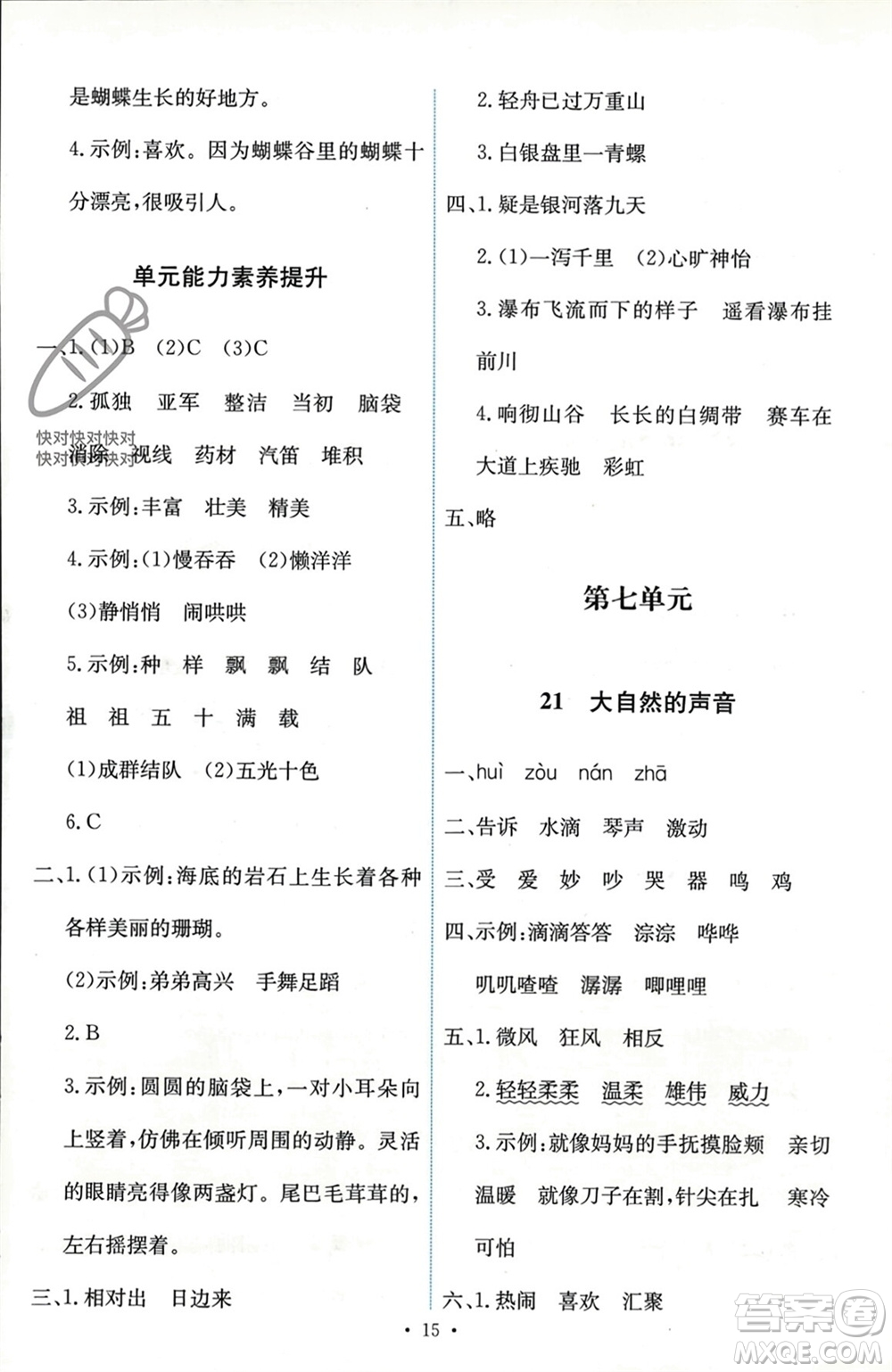 人民教育出版社2023年秋能力培養(yǎng)與測試三年級語文上冊人教版參考答案