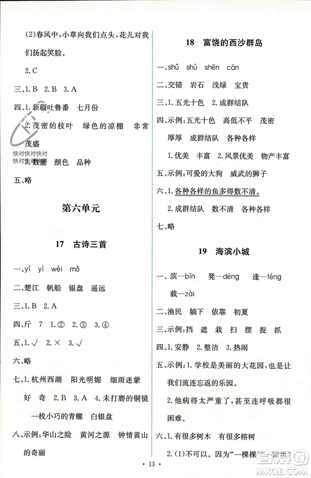 人民教育出版社2023年秋能力培養(yǎng)與測試三年級語文上冊人教版參考答案