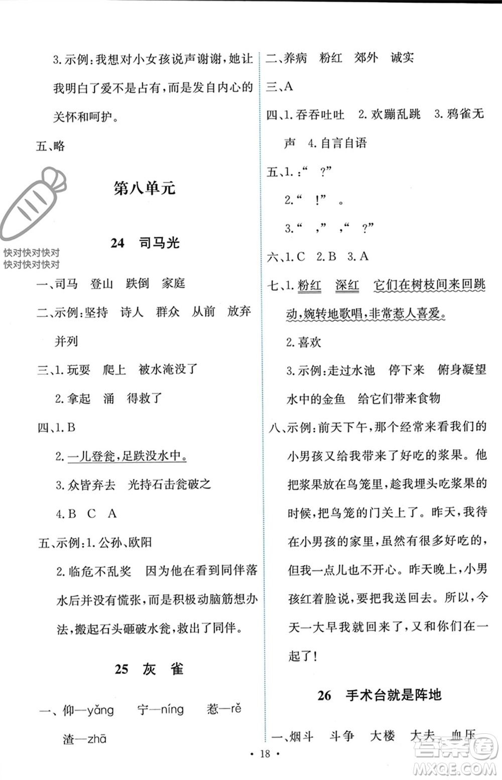 人民教育出版社2023年秋能力培養(yǎng)與測試三年級語文上冊人教版參考答案