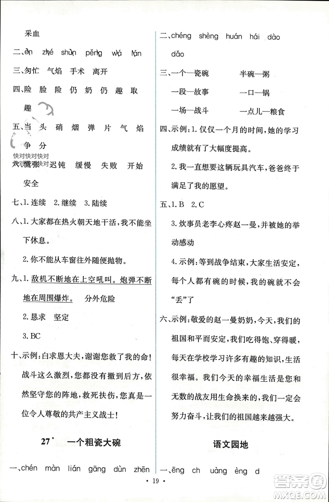 人民教育出版社2023年秋能力培養(yǎng)與測試三年級語文上冊人教版參考答案