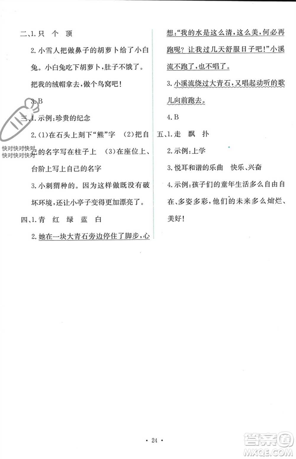 人民教育出版社2023年秋能力培養(yǎng)與測試三年級語文上冊人教版參考答案