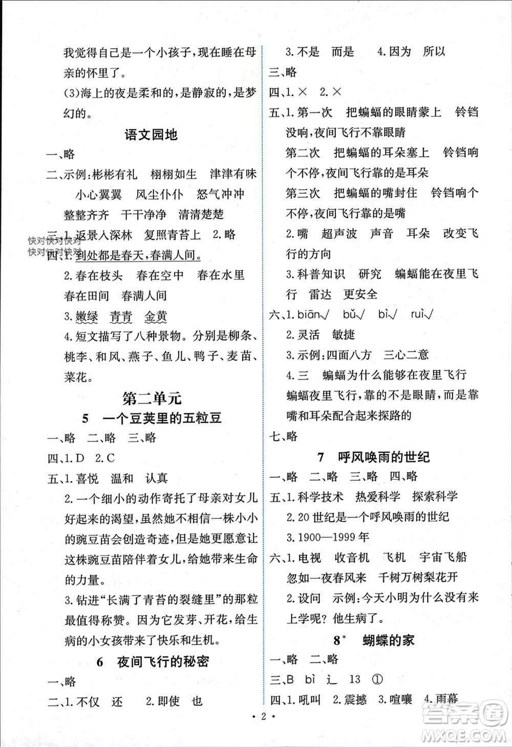 人民教育出版社2023年秋能力培養(yǎng)與測試四年級語文上冊人教版湖南專版參考答案