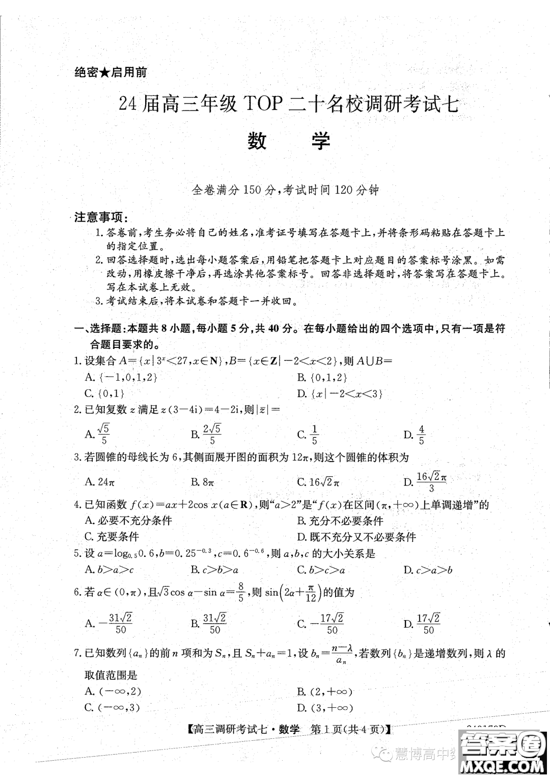 河南省TOP二十名校2024屆高三調研考試七數(shù)學試題答案