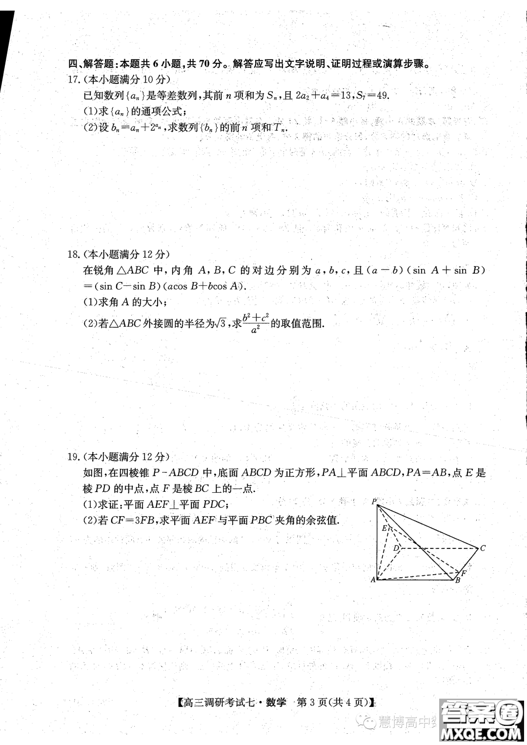 河南省TOP二十名校2024屆高三調研考試七數(shù)學試題答案