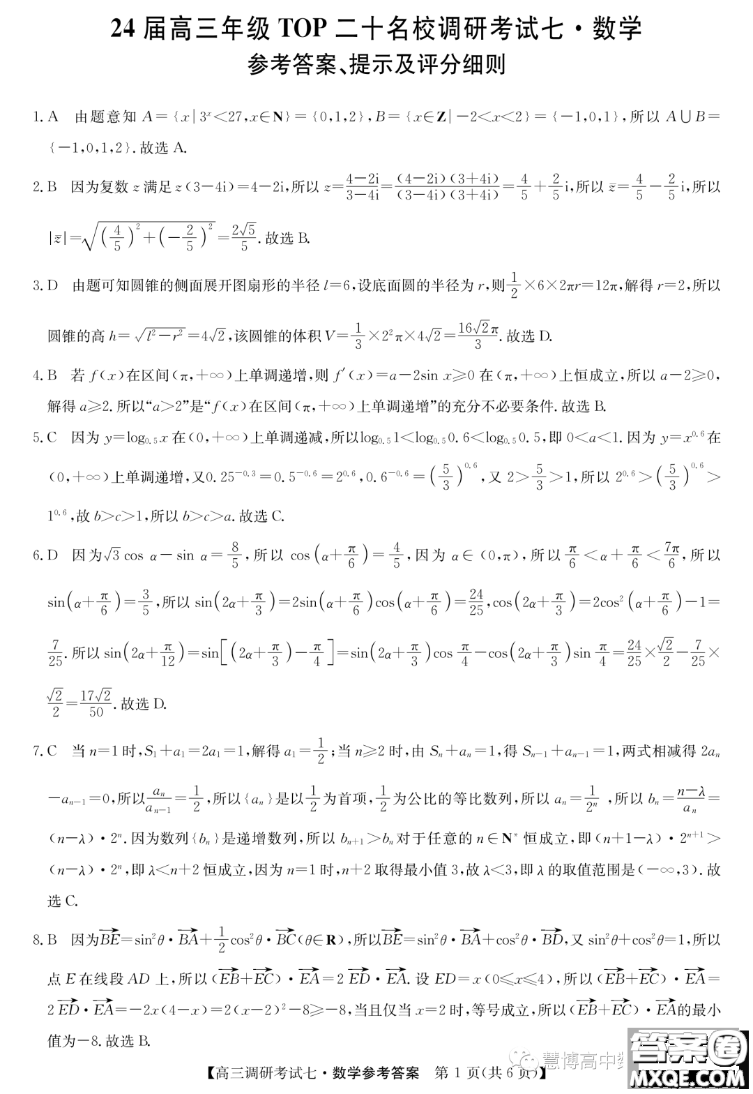 河南省TOP二十名校2024屆高三調研考試七數(shù)學試題答案