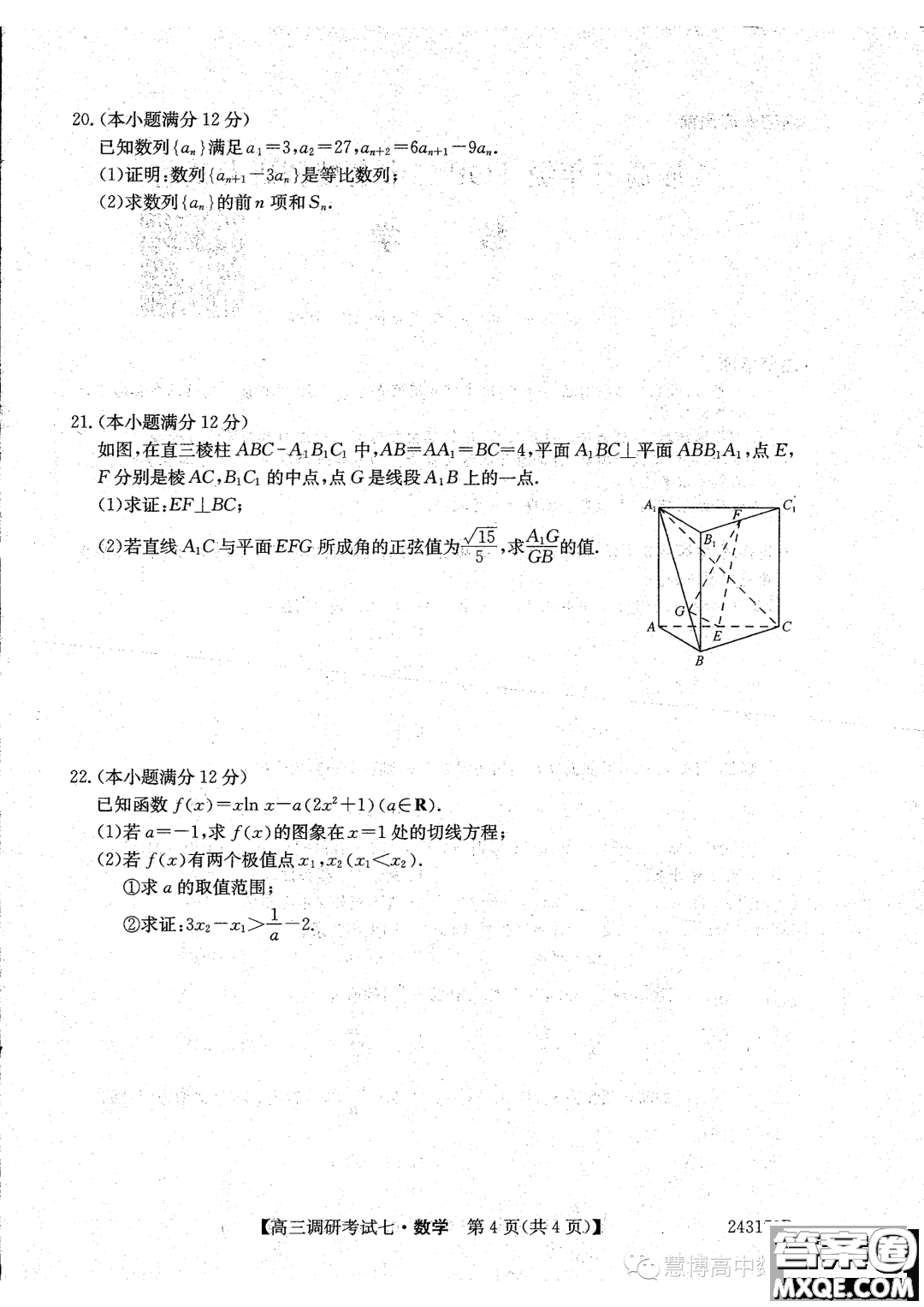 河南省TOP二十名校2024屆高三調研考試七數(shù)學試題答案