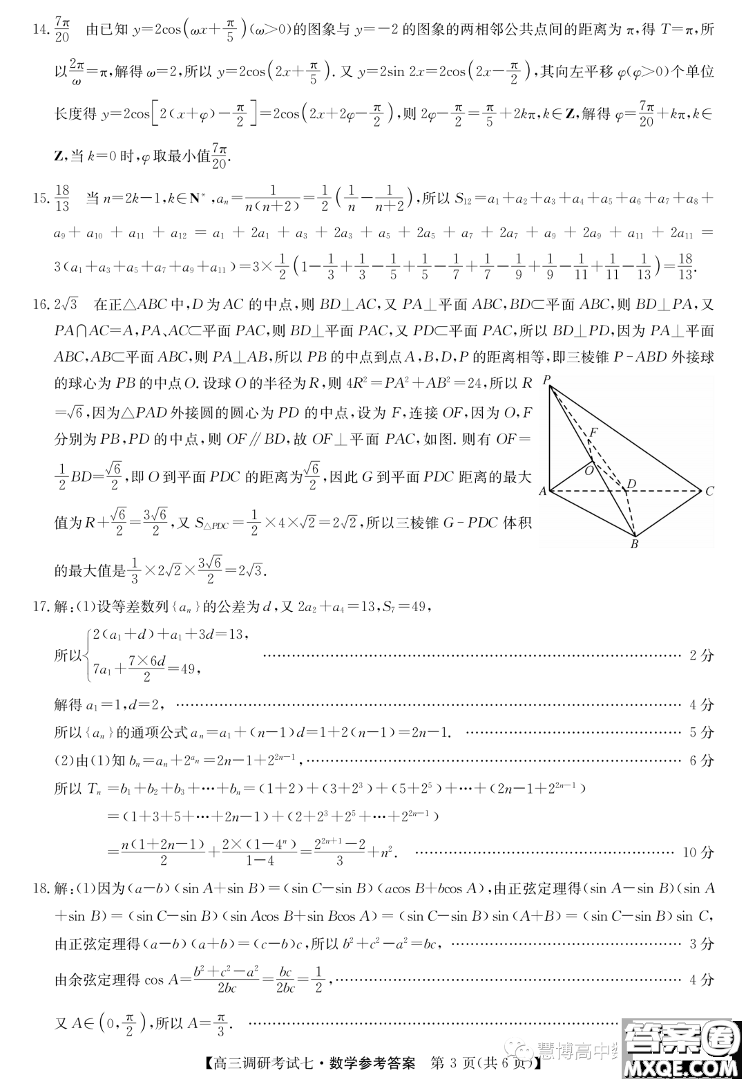 河南省TOP二十名校2024屆高三調研考試七數(shù)學試題答案