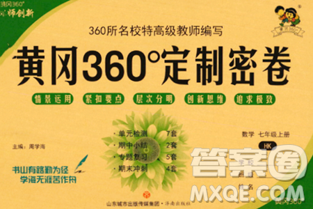 濟南出版社2023年秋黃岡360度定制密卷七年級數(shù)學上冊人教版答案